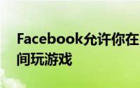 Facebook允许你在Messenger视频通话期间玩游戏