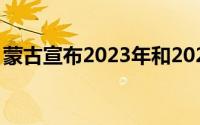 蒙古宣布2023年和2024年为访问蒙古的年份