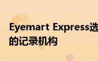 Eyemart Express选择Media Storm作为新的记录机构