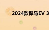 2024款悍马EV 3X皮卡将走得更远