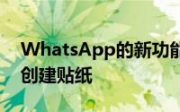 WhatsApp的新功能可让用户在应用程序内创建贴纸