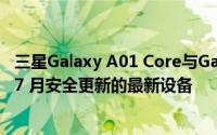 三星Galaxy A01 Core与Galaxy A10 是三星获得 2022 年 7 月安全更新的最新设备