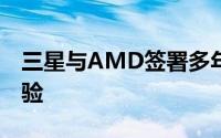 三星与AMD签署多年协议以提升移动图形体验