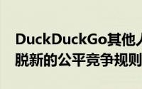 DuckDuckGo其他人警告BigTech将试图摆脱新的公平竞争规则