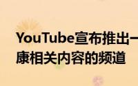 YouTube宣布推出一项服务用于认证包含健康相关内容的频道