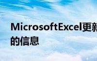 MicrosoftExcel更新将为高级用户提供充足的信息