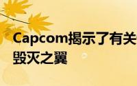 Capcom揭示了有关怪物猎人故事2的新细节毁灭之翼