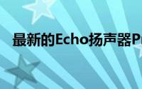 最新的Echo扬声器PrimeDay仅售18美元