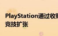 PlayStation通过收购Repeat.gg继续其电子竞技扩张