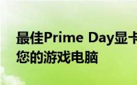 最佳Prime Day显卡优惠以更低的价格升级您的游戏电脑