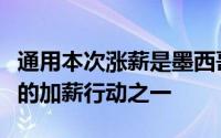 通用本次涨薪是墨西哥汽车行业近期幅度最大的加薪行动之一