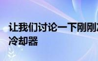 让我们讨论一下刚刚冲击众筹的600美元巨型冷却器