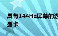 具有144Hz屏幕的游戏笔记本电脑没有独立显卡