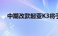 中期改款起亚K3将于2023年上半年上市