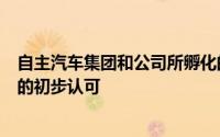 自主汽车集团和公司所孵化的新能源品牌目前已获得了市场的初步认可