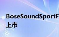 BoseSoundSportFree无线耳机终于在市场上市