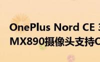 OnePlus Nord CE 3 5G配备50兆像素索尼IMX890摄像头支持OIS