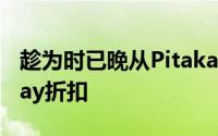 趁为时已晚从Pitaka获取这些超棒的PrimeDay折扣