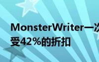 MonsterWriter一次性终身许可证购买可享受42%的折扣