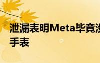 泄漏表明Meta毕竟没有放弃其双摄像头智能手表