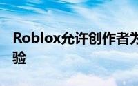 Roblox允许创作者为17岁及以上的人提供体验