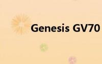 Genesis GV70 已经进行了改款