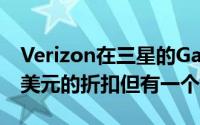 Verizon在三星的GalaxyBudsPro上提供75美元的折扣但有一个陷阱