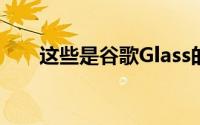 这些是谷歌Glass的CPU和RAM规格