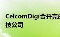 CelcomDigi合并完成成为本地最大的上市科技公司