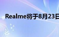 Realme将于8月23日推出两款新智能手机