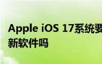 Apple iOS 17系统要求您的iPhone能够运行新软件吗