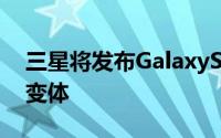 三星将发布GalaxyS23系列其中包括新的FE变体