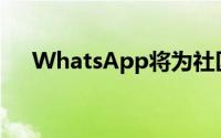 WhatsApp将为社区带来分享投票功能