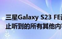 三星Galaxy S23 FE谣言规格以及我们迄今为止听到的所有其他内容