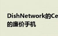 DishNetwork的Celero5G是一款吸引用户的廉价手机