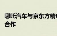 哪吒汽车与京东方精电有限公司开启全面战略合作