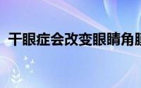 干眼症会改变眼睛角膜在受伤后的自愈方式