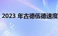 2023 年古德伍德速度节上最快的 10 款汽车