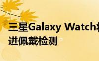 三星Galaxy Watch将为手腕有纹身的用户改进佩戴检测