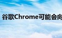 谷歌Chrome可能会向iOS版Safari学习技巧