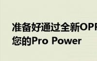 准备好通过全新OPPOReno10系列5G释放您的Pro Power