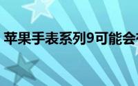 苹果手表系列9可能会有这种清爽的颜色选择