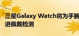 三星Galaxy Watch将为手腕有纹身的用户改进佩戴检测