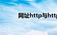 网址http与https的区别是什么