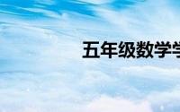 五年级数学学什么内容啊