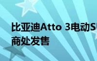 比亚迪Atto 3电动SUV将于深秋在英国经销商处发售