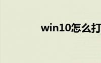 win10怎么打开自带虚拟机