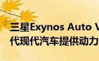 三星Exynos Auto V920将于2025年为下一代现代汽车提供动力