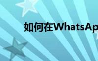 如何在WhatsApp中锁定您的秘密