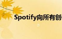 Spotify向所有创作者开放视频播客